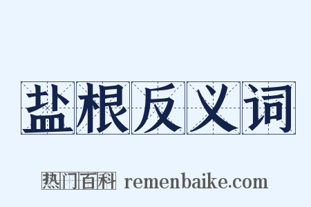 盐根反义词是什么意思的图片